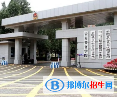 云南警官學院排名(全國)云南警官學院在云南排名