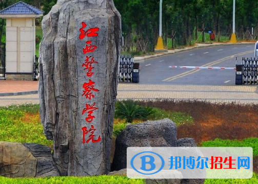 江西警察學(xué)院排名(全國)江西警察學(xué)院在江西排名