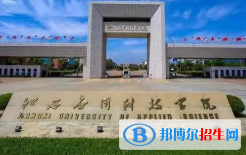 江西應(yīng)用科技學(xué)院排名(全國)江西應(yīng)用科技學(xué)院在江西排名