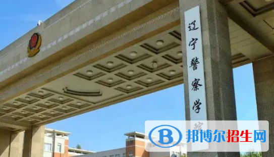 遼寧警察學院排名(全國)遼寧警察學院在遼寧排名