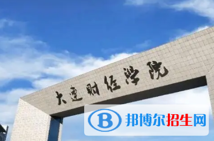 大連財(cái)經(jīng)學(xué)院排名(全國(guó))大連財(cái)經(jīng)學(xué)院在遼寧排名