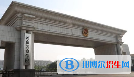 河南警察學(xué)院排名(全國)河南警察學(xué)院在河南排名