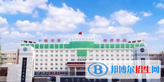 哈爾濱劍橋?qū)W院排名(全國)哈爾濱劍橋?qū)W院在黑龍江排名