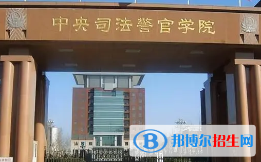 中央司法警官學(xué)院排名(全國)中央司法警官學(xué)院在河北排名