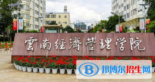 云南經(jīng)濟管理學院排名(全國)云南經(jīng)濟管理學院在云南排名
