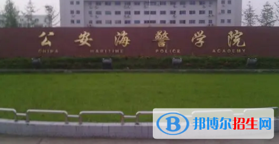 公安海警學(xué)院排名(全國(guó))公安海警學(xué)院在浙江排名