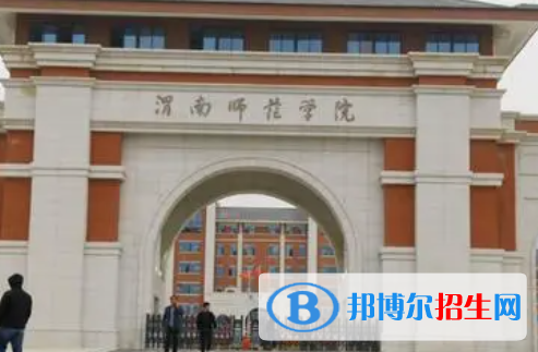 渭南所有公辦大學(xué)有哪些?(附大學(xué)名單)