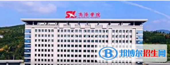 商洛所有公辦大學(xué)有哪些?(附大學(xué)名單)