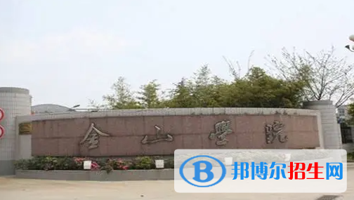 金山職業(yè)技術(shù)學(xué)院單招怎么樣？