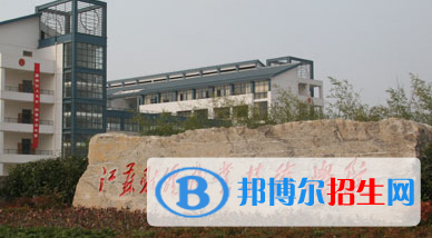 江蘇財經(jīng)職業(yè)技術(shù)學(xué)院單招怎么樣？