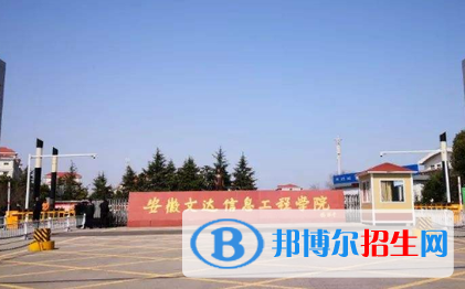 安徽文達(dá)信息工程學(xué)院排名(全國(guó)) 安徽文達(dá)信息工程學(xué)院在安徽排名