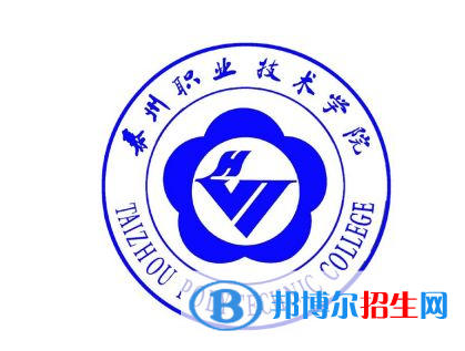 泰州職業(yè)技術(shù)學(xué)院單招怎么樣？