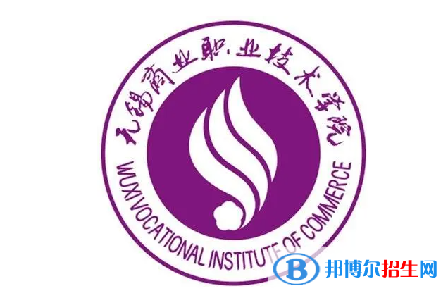 無錫商業(yè)職業(yè)技術(shù)學(xué)院單招怎么樣？