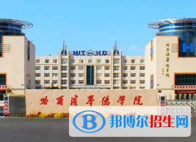 哈爾濱華德學(xué)院排名(全國(guó)) 哈爾濱華德學(xué)院在在黑龍江排名