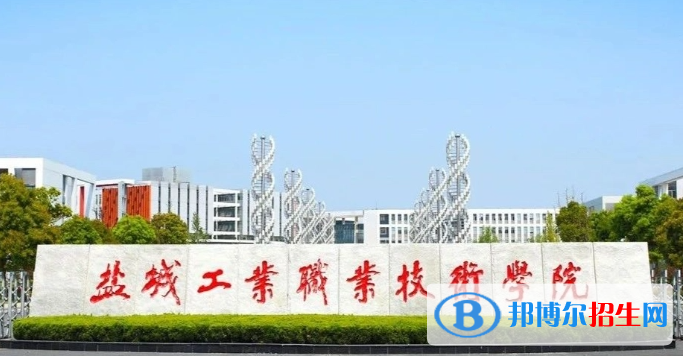 鹽城工業(yè)職業(yè)技術(shù)學(xué)院單招怎么樣？