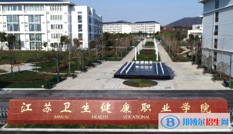 江蘇衛(wèi)生健康職業(yè)學(xué)院單招怎么樣？