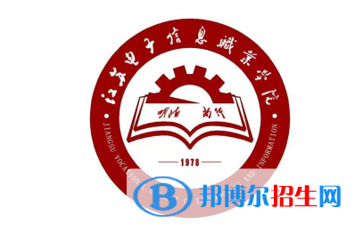 江蘇電子信息職業(yè)學(xué)院單招怎么樣？