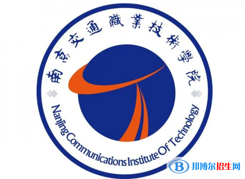 南京交通職業(yè)技術(shù)學(xué)院單招怎么樣？