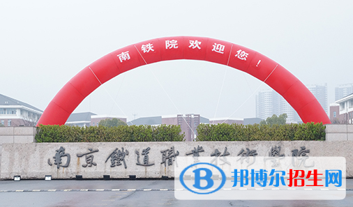 南京鐵道職業(yè)技術(shù)學(xué)院單招怎么樣？