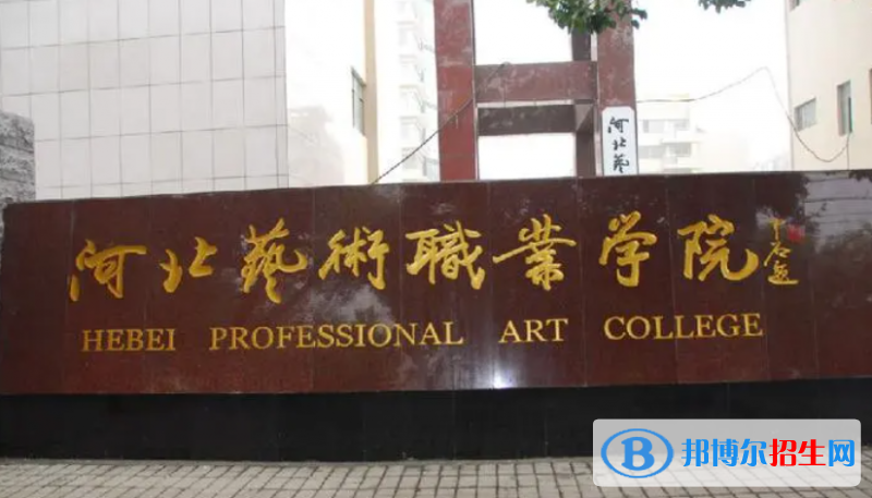 河北藝術(shù)職業(yè)學(xué)院?jiǎn)握性趺礃樱? width=