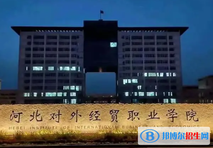 河北對外經(jīng)貿(mào)職業(yè)學(xué)院單招怎么樣？