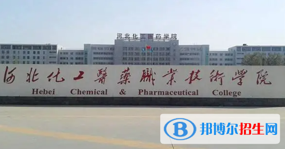 河北化工醫(yī)藥職業(yè)技術(shù)學(xué)院單招怎么樣？