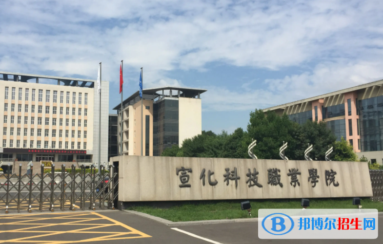 宣化科技職業(yè)學院單招怎么樣？