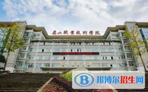 眉山所有公辦大學(xué)有哪些?(附大學(xué)名單)