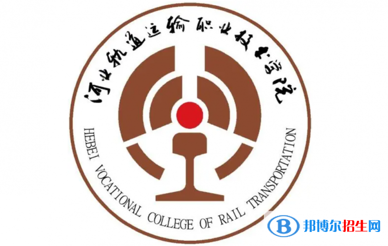 河北軌道運(yùn)輸職業(yè)技術(shù)學(xué)院單招怎么樣？