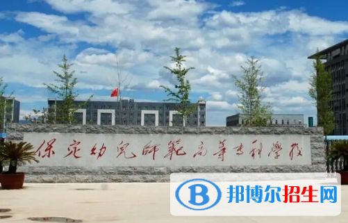 保定幼兒師范高等專科學(xué)校單招怎么樣？