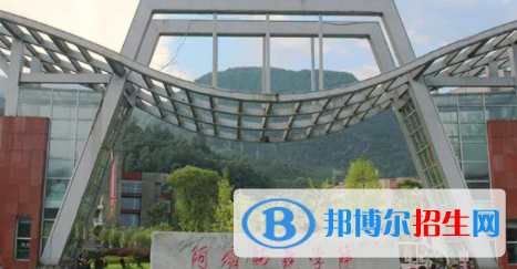 阿壩所有公辦大學(xué)有哪些？（附大學(xué)名單）