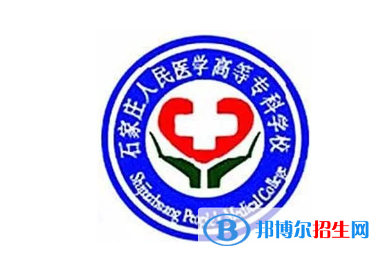 石家莊人民醫(yī)學(xué)高等?？茖W(xué)校單招怎么樣？