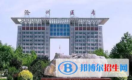 滄州醫(yī)學(xué)高等專(zhuān)科學(xué)校單招怎么樣？