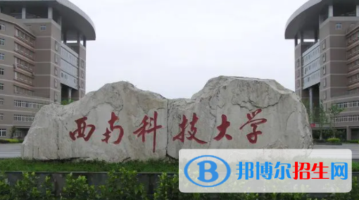 綿陽所有公辦大學(xué)有哪些？（附大學(xué)名單）