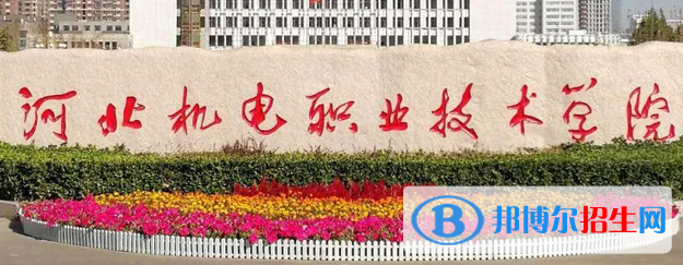 河北機(jī)電職業(yè)技術(shù)學(xué)院?jiǎn)握性趺礃樱? width=