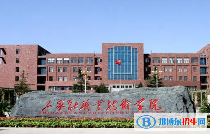 石家莊職業(yè)技術(shù)學(xué)院單招怎么樣？