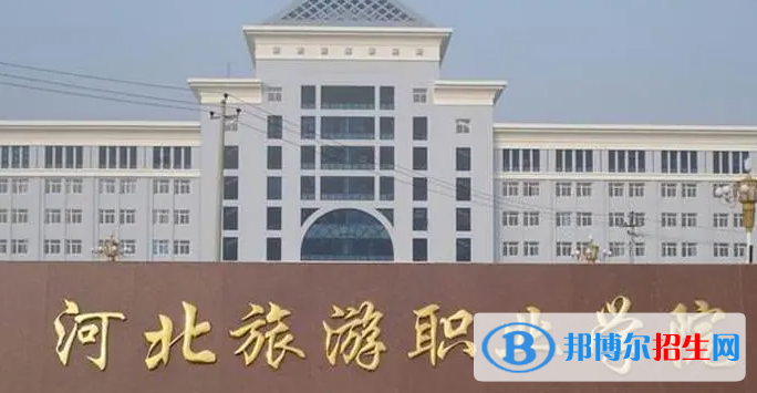 河北旅游職業(yè)學(xué)院單招怎么樣？