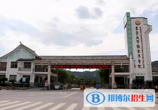 張家界所有民辦大學(xué)有哪些？(附名單)