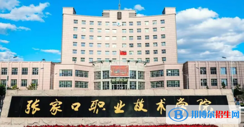張家口職業(yè)技術(shù)學(xué)院單招怎么樣？