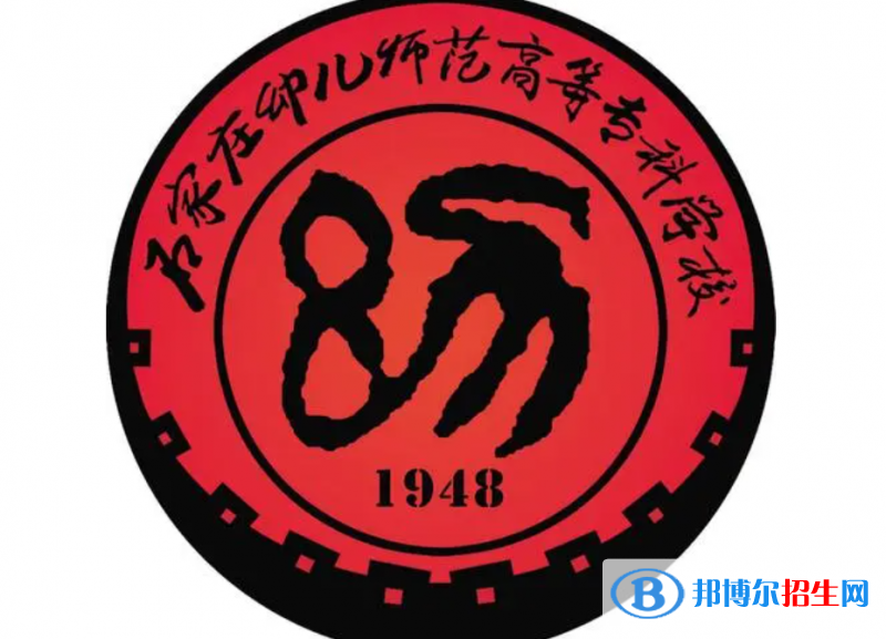 石家莊幼兒師范高等?？茖W(xué)校單招怎么樣？