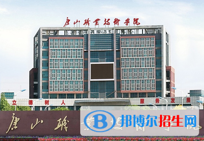 唐山職業(yè)技術(shù)學(xué)院單招怎么樣？