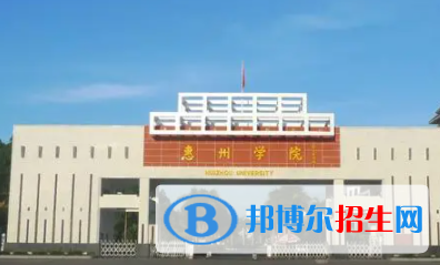 惠州所有公辦大學(xué)有哪些?(附大學(xué)名單)