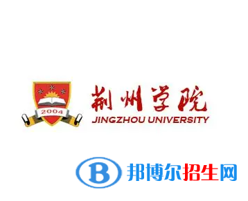 荊州所有民辦大學(xué)有哪些？(附名單)