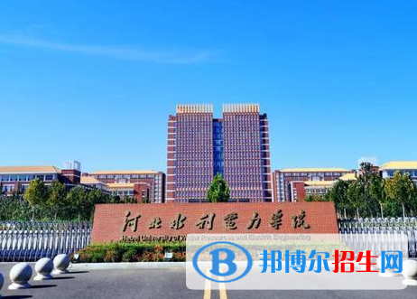 河北水利電力學(xué)院單招怎么樣？