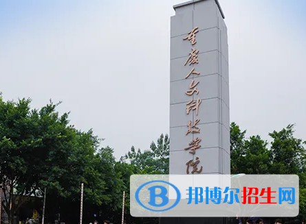 重慶人文科技學院宿舍條件好不好?(宿舍條件)
