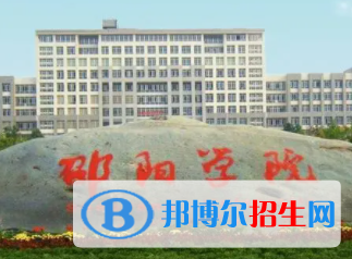 邵陽所有公辦大學(xué)有哪些？（附大學(xué)名單）