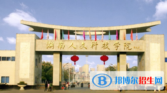 婁底所有公辦大學有哪些?(附大學名單)