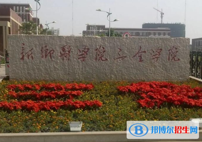 新鄉(xiāng)所有民辦大學(xué)有哪些？(附名單)