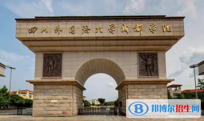 四川單招應(yīng)用外語(yǔ)專業(yè)2023年有哪些學(xué)校