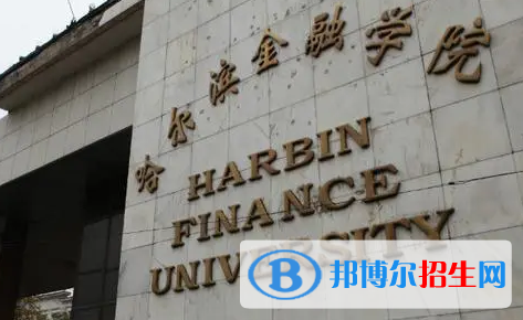 哈爾濱金融學院宿舍條件好不好?(宿舍條件)